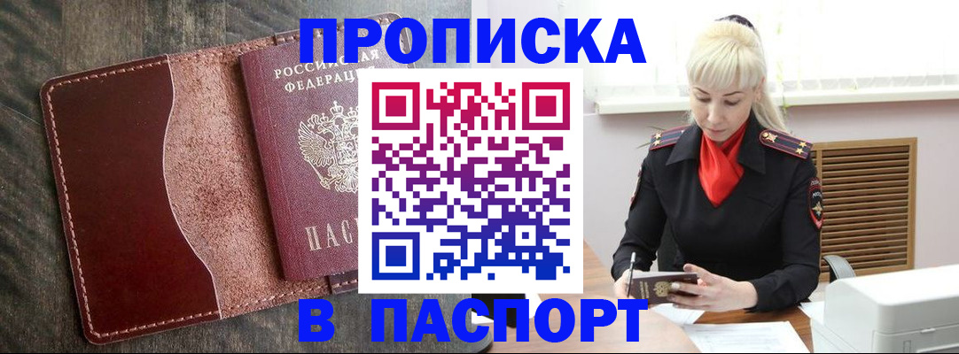 прописка штамп в Новомичуринске